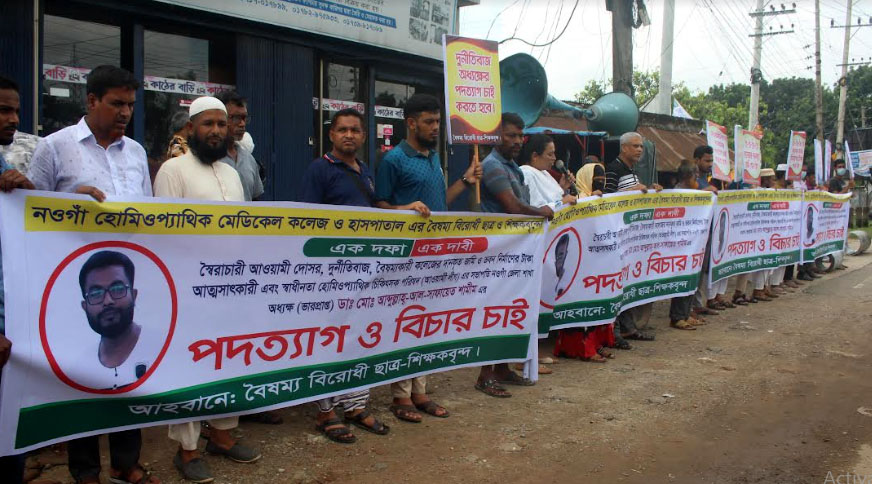 হোমিওপ্যাথিক মেডিকেল কলেজের ভারপ্রাপ্ত অধ্যক্ষের পদত্যাগ দাবি