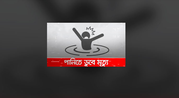 লালপুরে পানিতে ডুবে শিশুর মৃত্যু