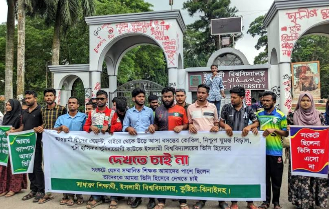 ইবি শিক্ষার্থীদের দাবী ; ইবি থেকেই ভিসি নিয়োগ