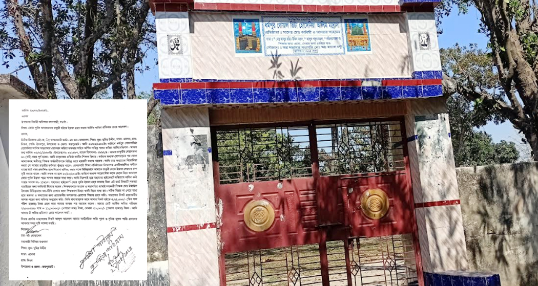 জোরপূর্বক শিক্ষককে পদত‍্যাগ পত্রে স্বাক্ষর করালেন মাদ্রাসার সভাপতি ও অধ‍্যক্ষ