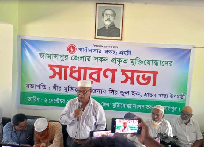 জামালপুর জেলার  প্রকৃত মুক্তিযোদ্ধাদের তিন দফা দাবিতে সাধারণ সভা 