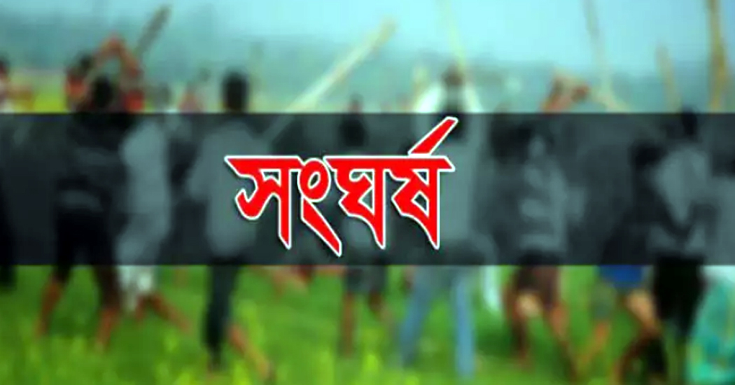 রাজশাহীতে ট্রাক ও শ্রমিক ইউনিয়ন কার্যালয় দখল নিয়ে বিএনপি ও ছাত্রদলের- সংঘর্ষ