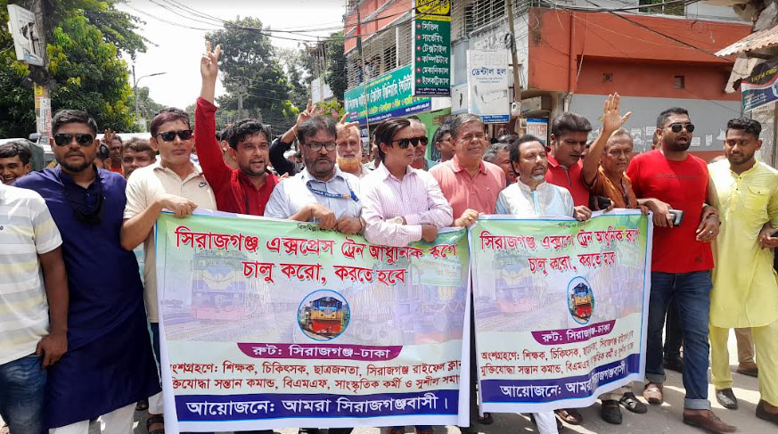 সিরাজগঞ্জ এক্সপ্রেস ট্রেন পুনরায় চালুর দাবিতে পদযাত্রা