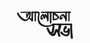 চিলমারীতে বিএনপি ও অঙ্গ সংগঠনের আলোচনা সভা অনুষ্ঠিত
