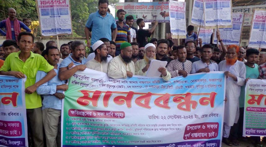 ক্ষতিপূরণের দাবিতে ক্ষতিগ্রস্ত  গ্রামবাসীর বিক্ষোভ-সমাবেশ