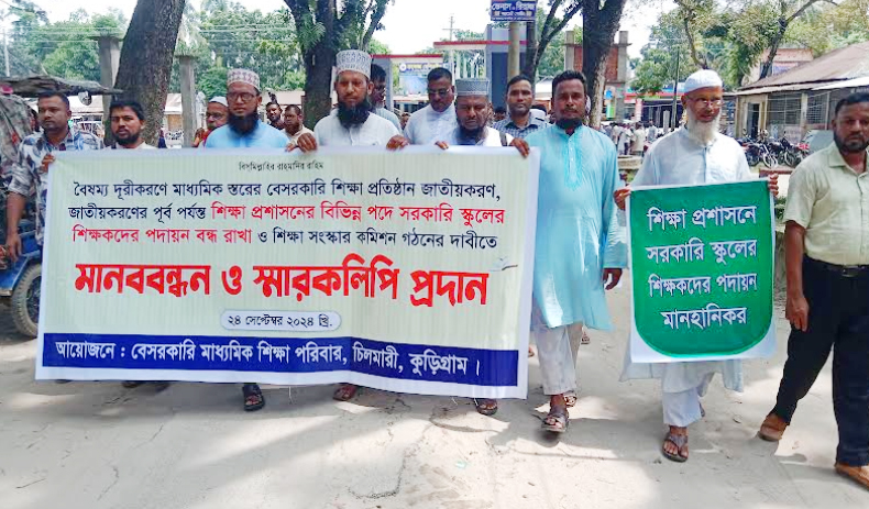 চিলমারীতে শিক্ষা সংস্কার কমিশন গঠনের দাবিতে মানববন্ধন স্মারকলিপি প্রদান