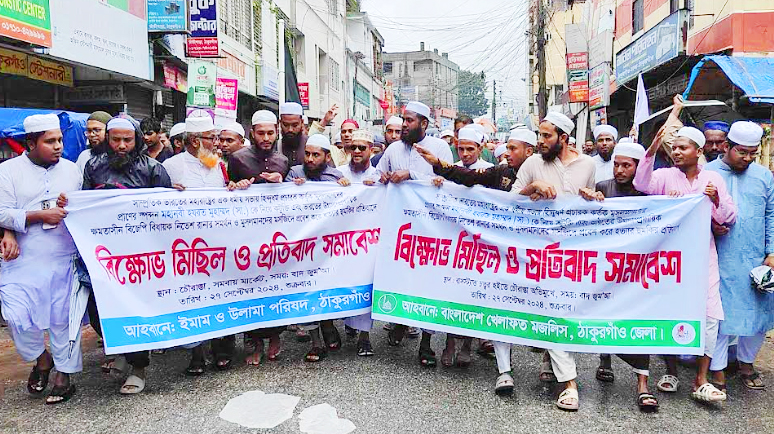ঠাকুরগাঁওয়ে খেলাফত মজলিসের বিক্ষোভ ও প্রতিবাদ