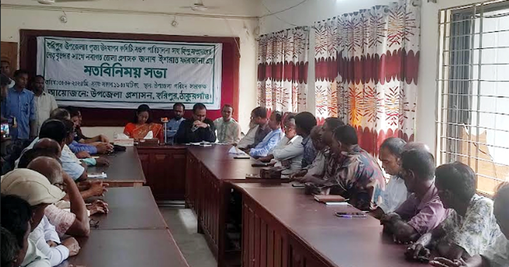 হরিপুরে পূজা উদযাপন কমিটি ও সুধীজনের মতবিনিময় অনুষ্ঠিত