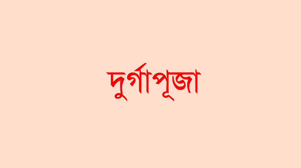 নওগাঁ ৭৫১টি মণ্ডপে অনুষ্ঠিত হবে দুর্গা পূজা