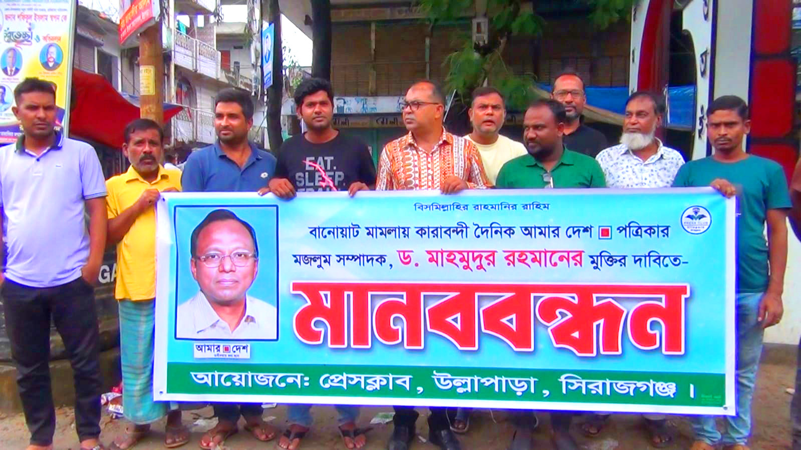 সাংবাদিক মাহমুদুর রহমানের মুক্তির দাবিতে উল্লাপাড়ায় মানববন্ধন