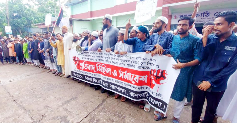 মহানবী (সা.) কে নিয়ে কটুক্তির প্রতিবাদে ঝালকাঠিতে বিক্ষোভ