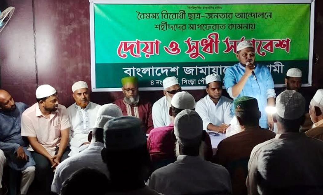 সিংড়ায় জামায়াতে ইসলামীর দোয়া ও সুধী সমাবেশ