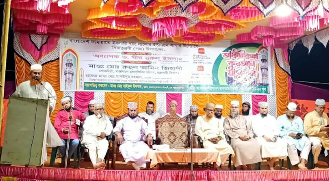 সিংড়ায় জামায়াতে ইসলামীর আয়োজনে তাফসীরুল কুরআন মাহফিল অনুষ্ঠিত