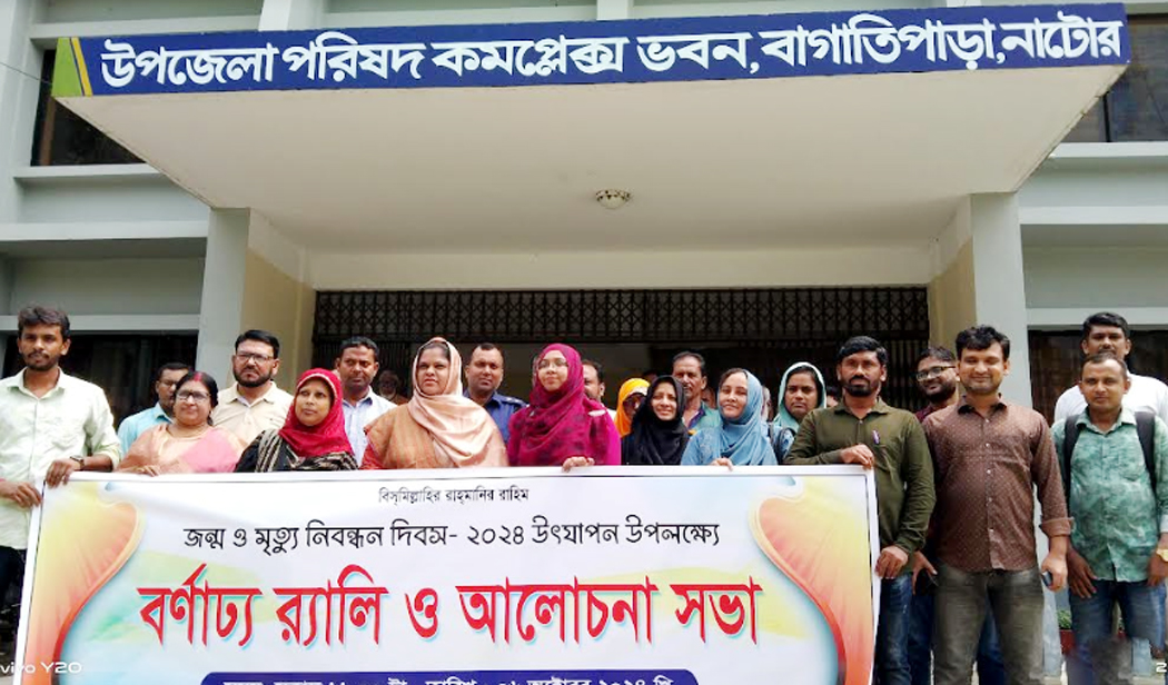 বাগাতিপাড়ায় জাতীয় জন্ম ও মৃত্যু নিবন্ধন দিবস পালিত