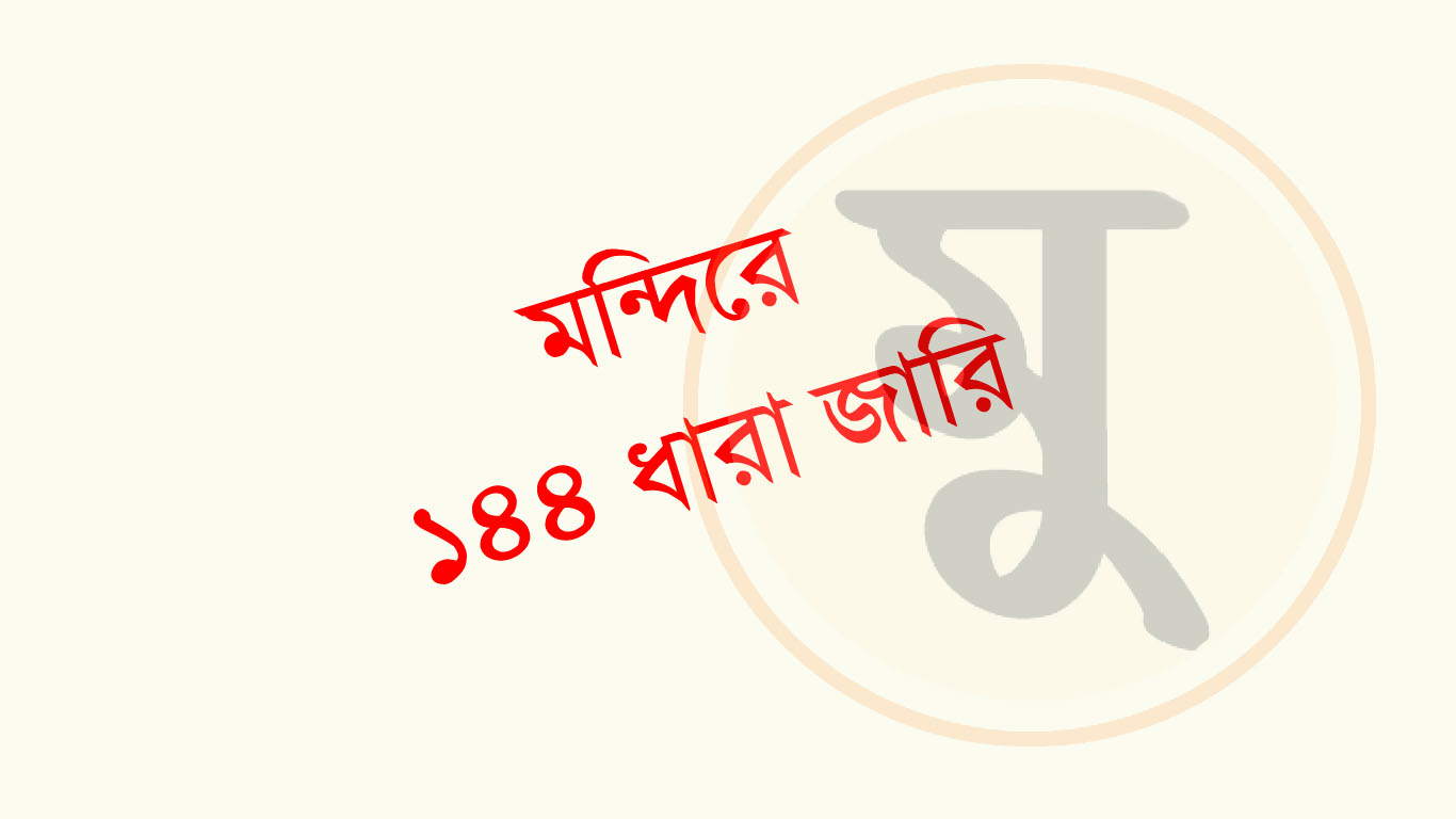 ঠাকুরগাঁওয়ের রশিক রায় জিউ মন্দিরে ১৪৪ ধারা জারি