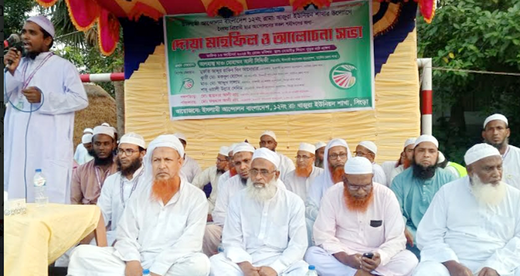 সিংড়ায় ইসলামী আন্দোলনের দোয়া মাহফিল ও আলোচনা সভা