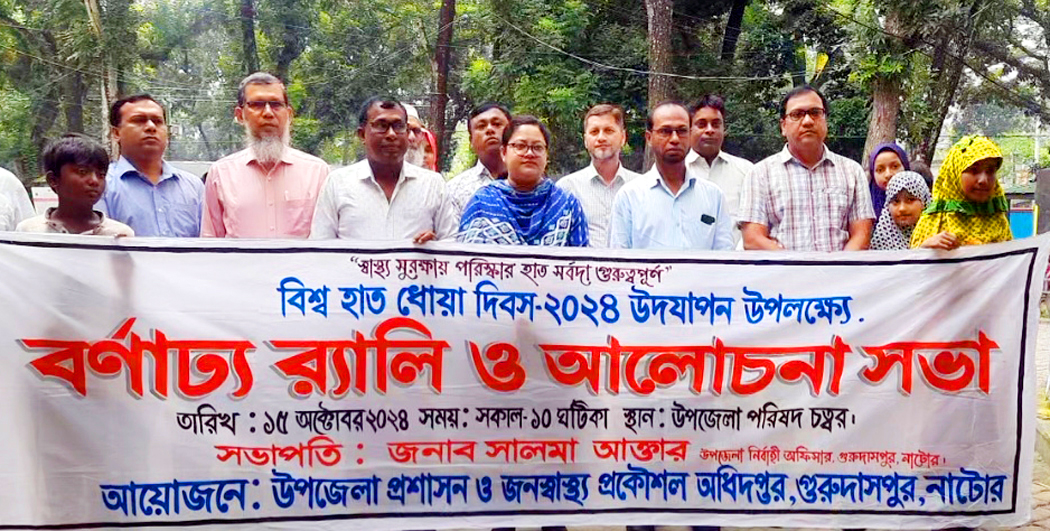গুরুদাসপুরে বিশ্ব হাত ধোয়া দিবস পালন
