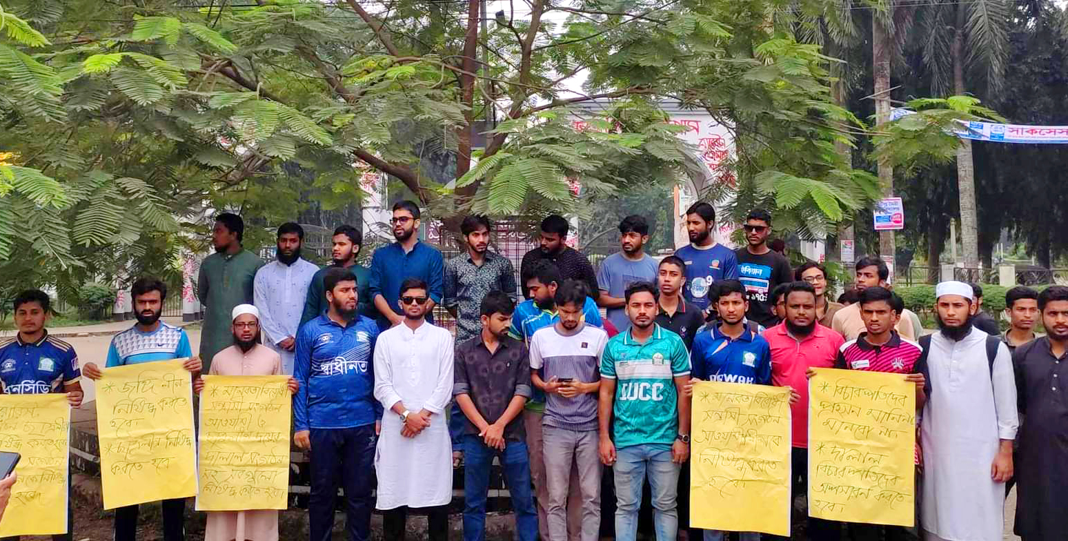 ছাত্রলীগ নিষিদ্ধ ও সন্ত্রাসীদের গ্রেফতারে দীর্ঘসূত্রতার প্রতিবাদে ইবিতে মানববন্ধন