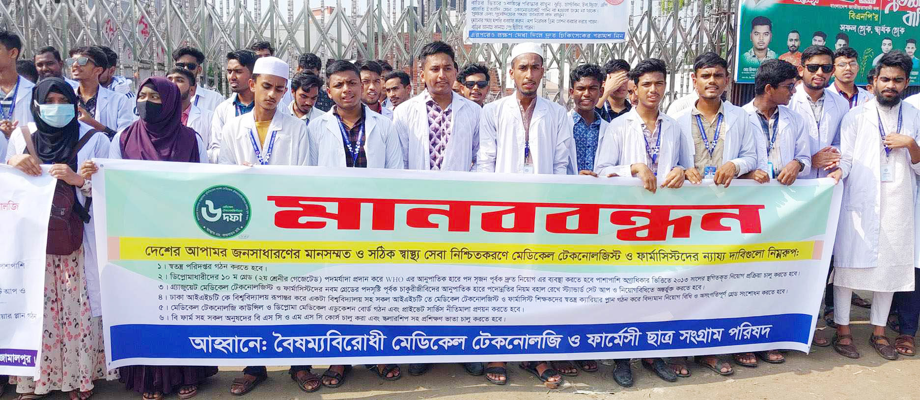 জামালপুরে ৬ দফা দাবিতে মেডিকেল টেকনোলজিস্ট ও ফার্মেসী শিক্ষার্থীদের মানববন্ধন