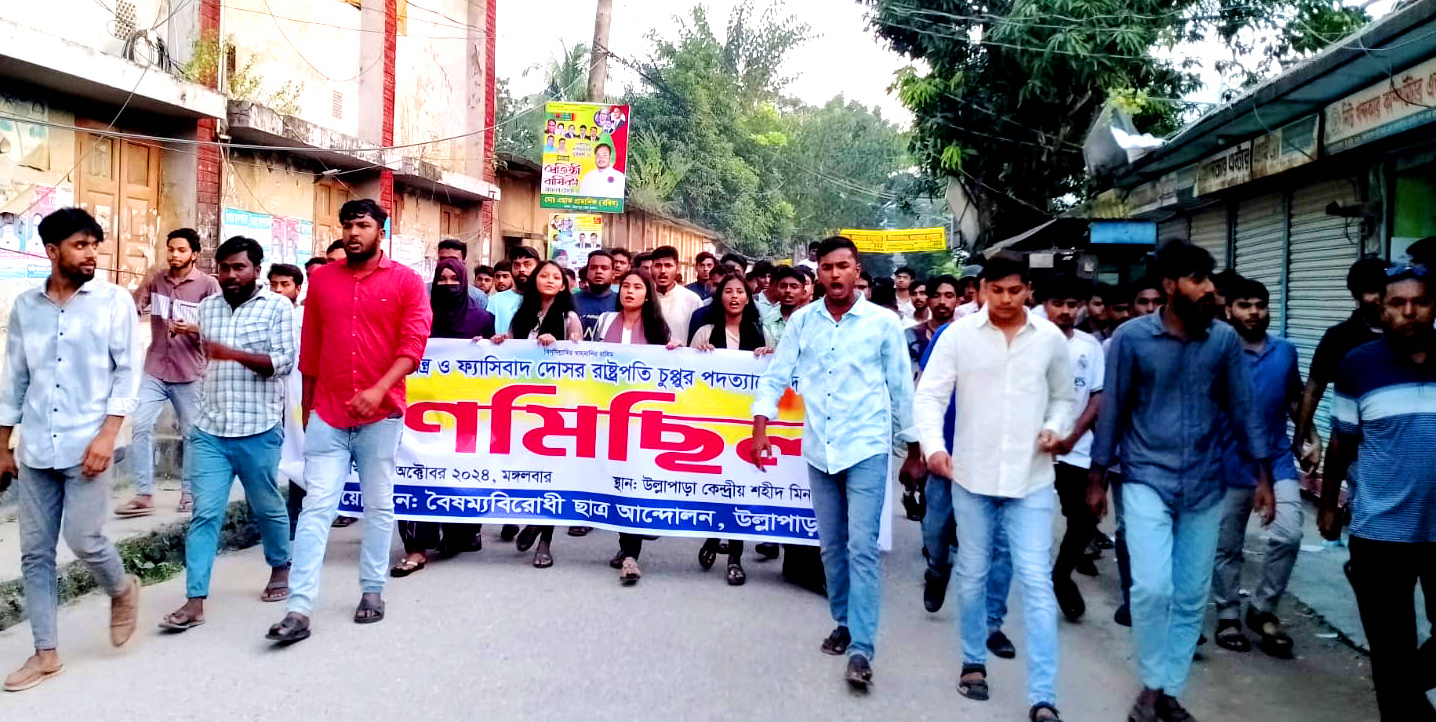 উল্লাপাড়ায় রাষ্ট্রপতির পদত্যাগ দাবিতে গণ মিছিল