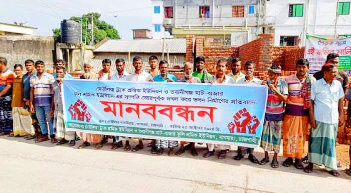 বাগমারায় স্থাপনা নির্মাণ বন্ধ করে ভিটা দখলমুক্তের দাবি শ্রমিকদের