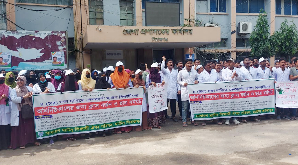 সিরাজগঞ্জ জেলা প্রশাসক কার্যালয় ঘেরাও করে চার দফা দাবিতে বিক্ষোভ ম্যাটস শিক্ষার্থীদের