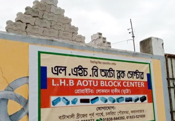 চকরিয়ায় এল.এইচ.বি অটো ব্লক সেন্টারের কার্যক্রম বন্ধের নির্দেশ 