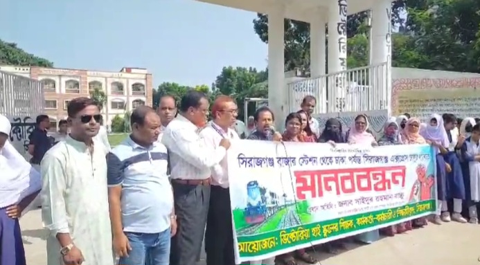 সিরাজগ‌ঞ্জে ট্রেন চালুর দাবিতে ভিক্টোরিয়া হাই স্কুলের শিক্ষক-শিক্ষার্থীদের মানববন্ধন 