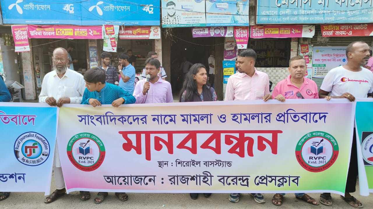 রাজশাহীতে সাংবাদিকের উপর হামলা ও মামলার প্রতিবাদে মানববন্ধন