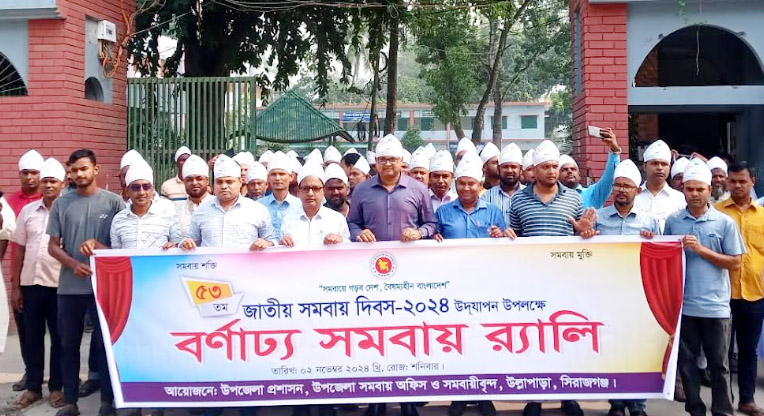 উল্লাপাড়ায় ৫৩তম জাতীয় সমবায় দিবস পালিত
