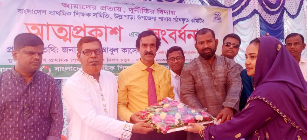 বাংলাদেশ প্রাথমিক শিক্ষক সমিতির উল্লাপাড়া উপজেলা শাখার কমিটি গঠন