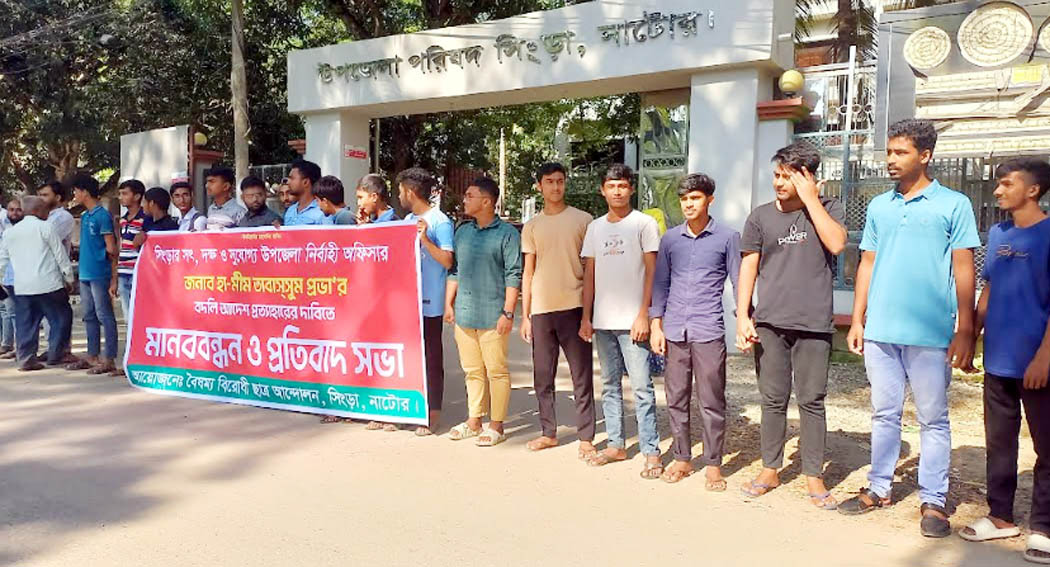 সিংড়ায় ইউএনও’র বদলি আদেশ প্রত্যাহারের দাবিতে মানববন্ধন