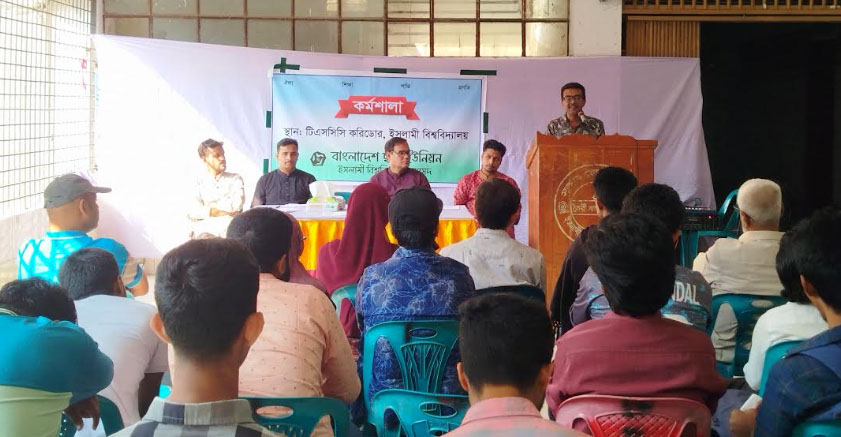 ছাত্র ইউনিয়ন ইবি সংসদের সাংগঠনিক কর্মশালা