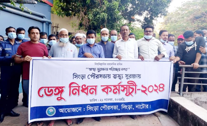 সিংড়ায় ডেঙ্গু নিধন কর্মসূচী