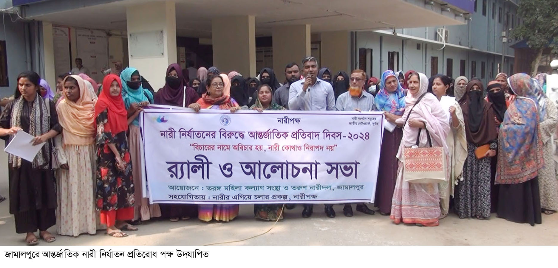  জামালপুরে আন্তর্জাতিক নারী নির্যাতন প্রতিরোধ পক্ষ উদযাপিত