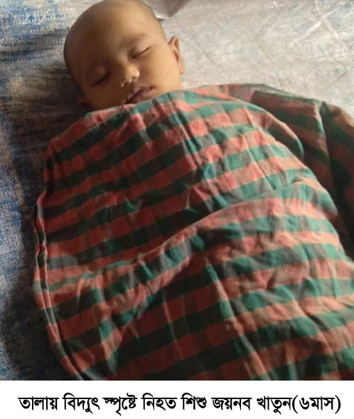 সাতক্ষীরায় বিদ্যুৎ স্পৃষ্টে শিশুর মৃত্যু