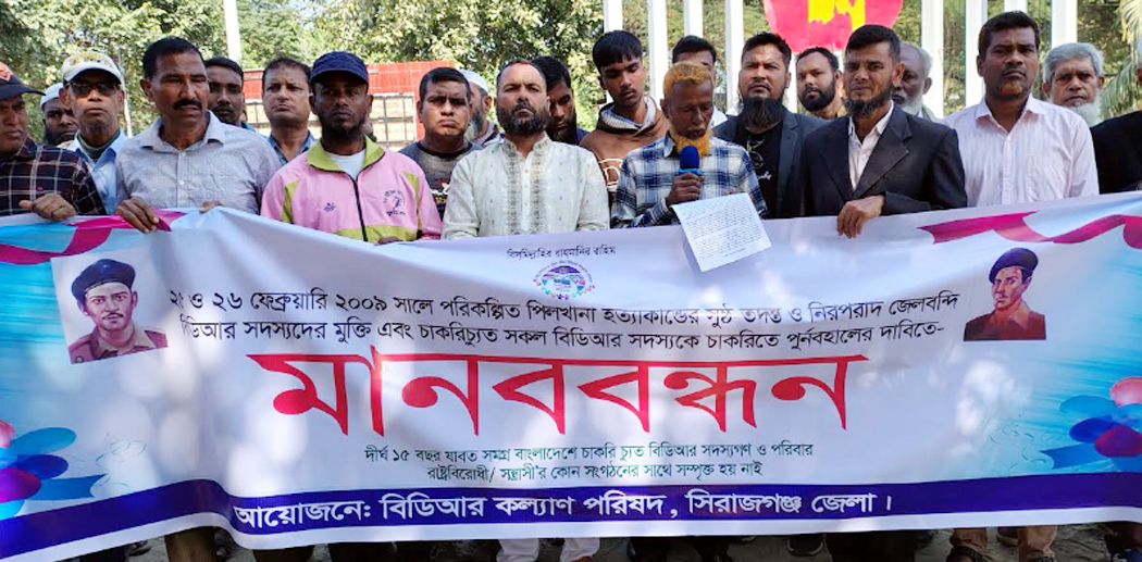সিরাজগ‌ঞ্জে মানববন্ধন করেছে চাকরিচ্যুত বিডিআর সদস্যরা