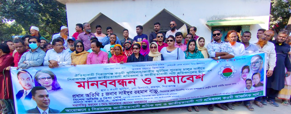 সিরাজগঞ্জে কওমী জুটমিল পুনরায় চালুর দাবিতে মানববন্ধন 