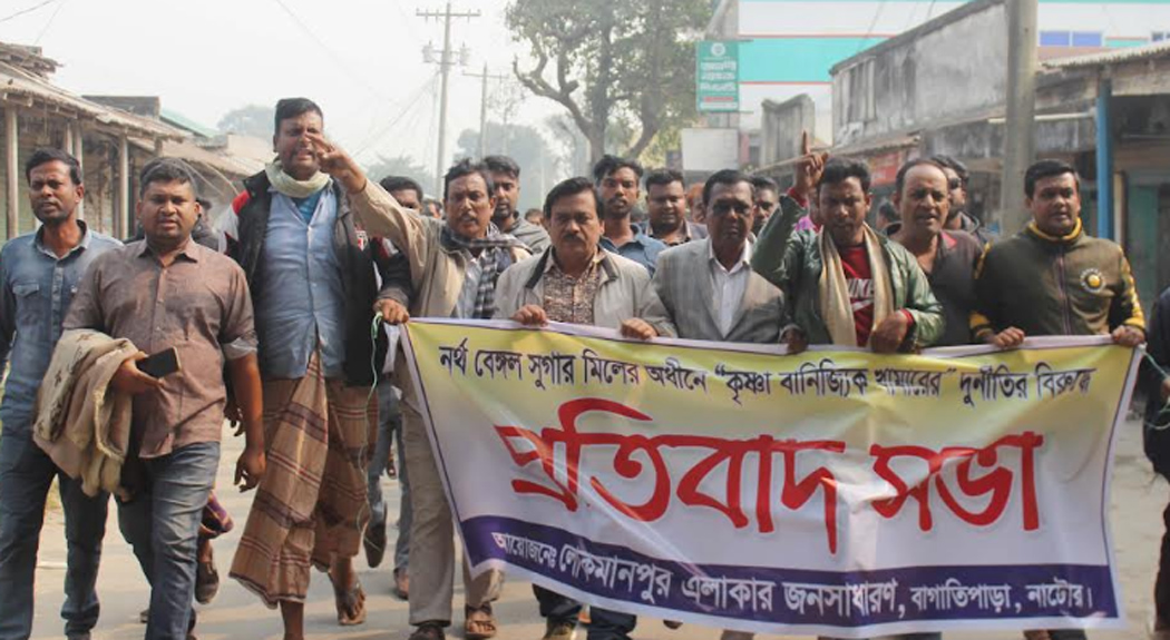 বাগাতিপাড়ায় কৃষ্ণা কৃষি খামারের অনিয়মের বিরুদ্ধে প্রতিবাদ সভা ও বিক্ষোভ মিছিল