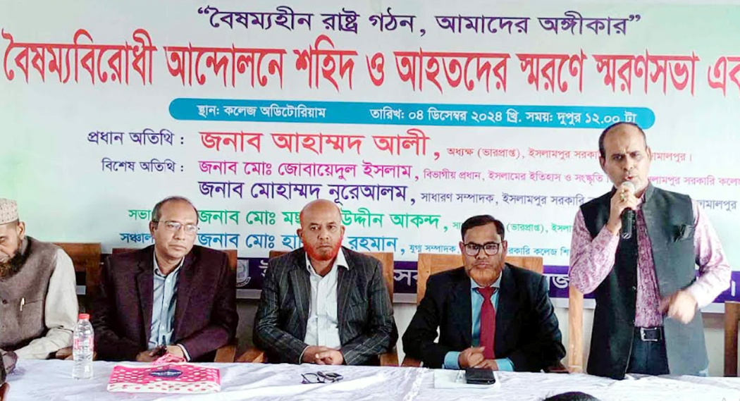 ইসলামপুর সরকারি কলেজে বৈষম্যবিরোধী আন্দোলনে শহিদ ও  আহতদের  স্মরণে স্মরণসভা