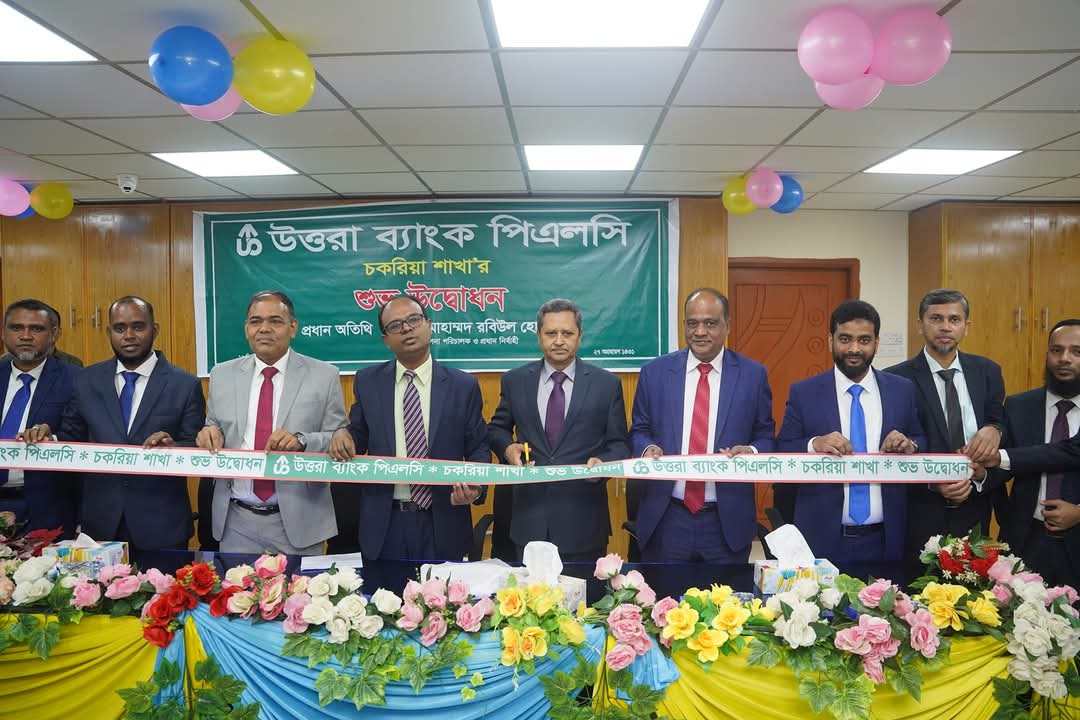 চকরিয়ায় উত্তরা ব্যাংক পিএলসির শাখা উদ্বোধন