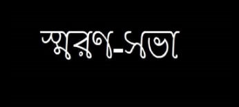 নওগাঁর প্রয়াত  প্রবীণ সাংবাদিক বিশ্বনাথ দাসের স্মরণসভা অনুষ্ঠিত