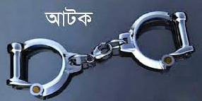 সিংড়ায় আ.লীগের তিন নেতা গ্রেপ্তার