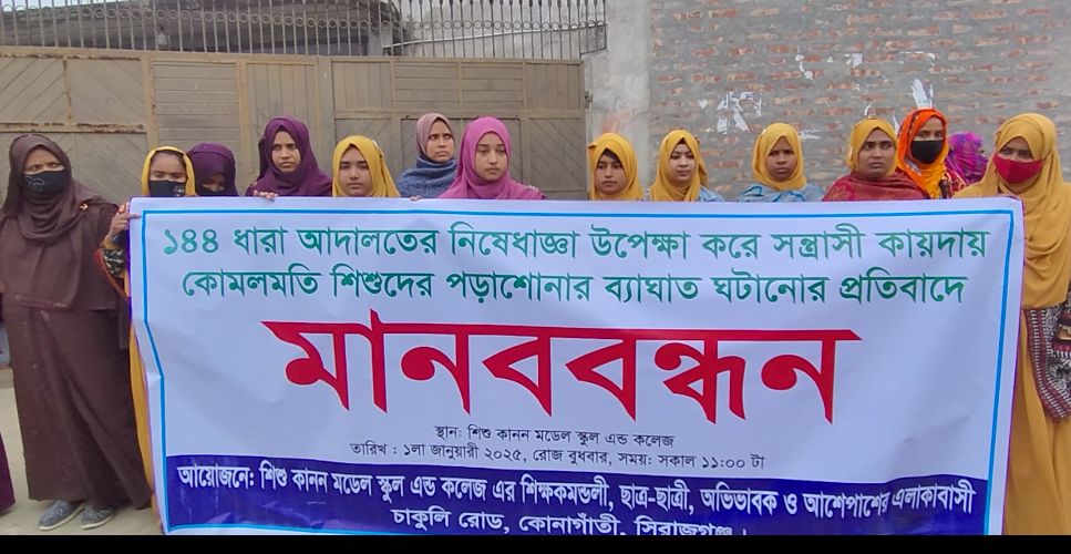 শিশু কানন মডেল স্কুল ভাঙচুরের প্রতিবাদে মানববন্ধন