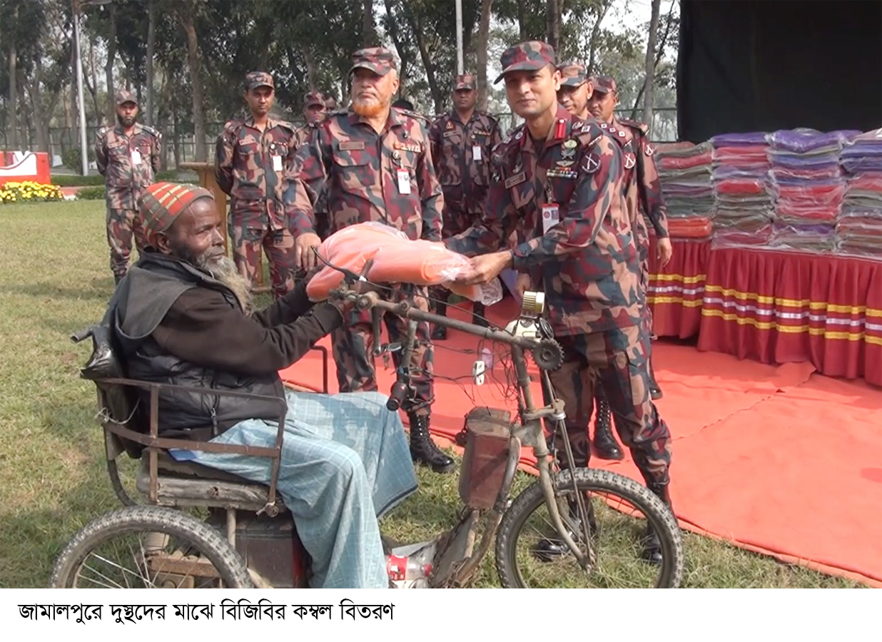 জামালপুরে দুস্থদের মাঝে বিজিবির কম্বল বিতরণ