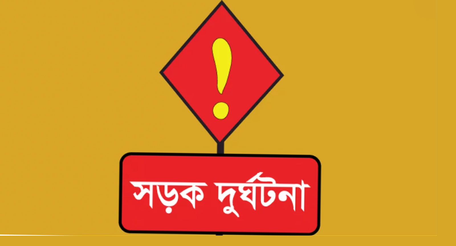  পিকআপের চাপায় প্রাণ গেলো রাজমিস্ত্রীর 