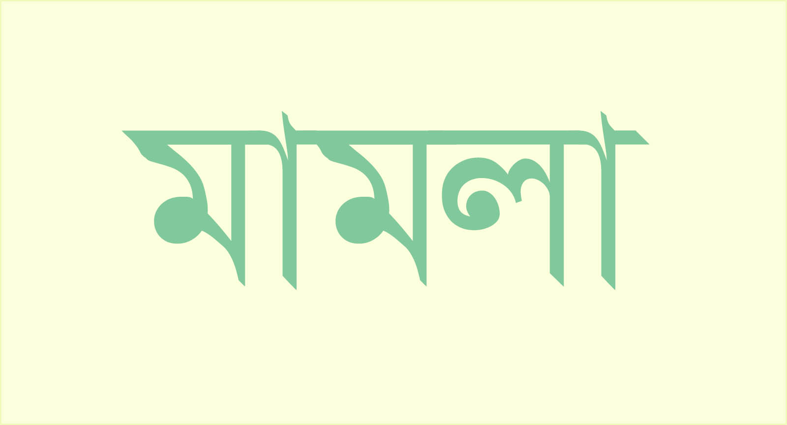 বিএনপি নেতার ঘরে চুরির পর আগুন, ধুনটে আওয়ামী লীগ-ছাত্রলীগসহ ১৯ জনের বিরুদ্ধে মামলা