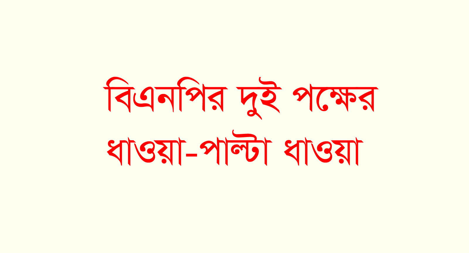 উল্লাপাড়ায় সরকারি জলমহাল ইজারা নিয়ে বিএনপি’র দুই পক্ষের হাতাহাতি, ধাওয়া-পাল্টা ধাওয়া, আহত ৭