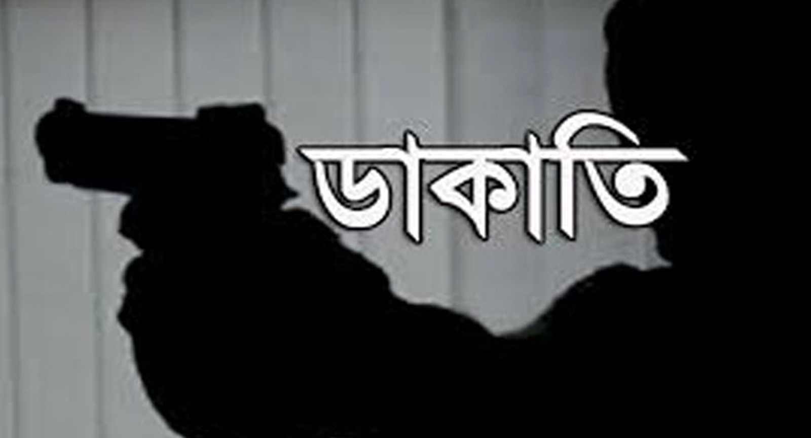 ব্রহ্মপুত্র নদে ফের নৌ ডাকাতি