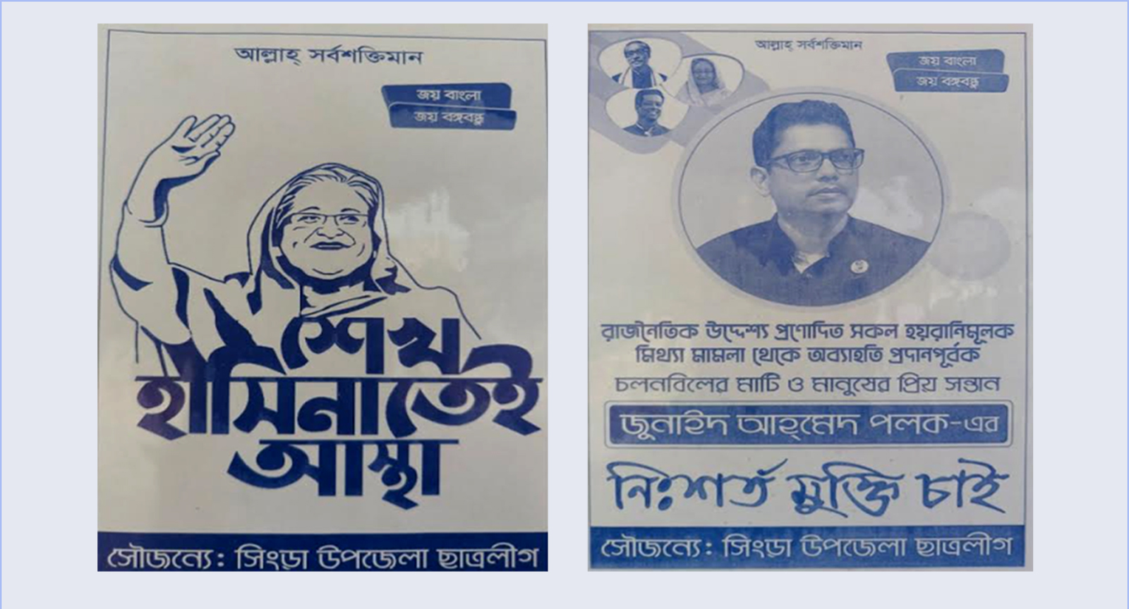 সিংড়ায় 'শেখ হাসিনাতেই আস্থা' ও পলকের মুক্তি চেয়ে পোস্টারিং